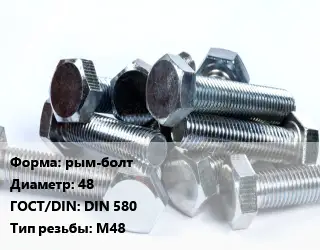 Болт рым-болт 48 DIN 580 М48